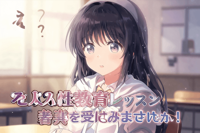 え?暇?では【大人の性教育レッスン】を受けてみませんか!