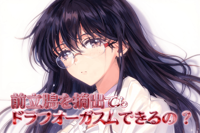 前立腺を摘出してもドライオーガズムできるの!?