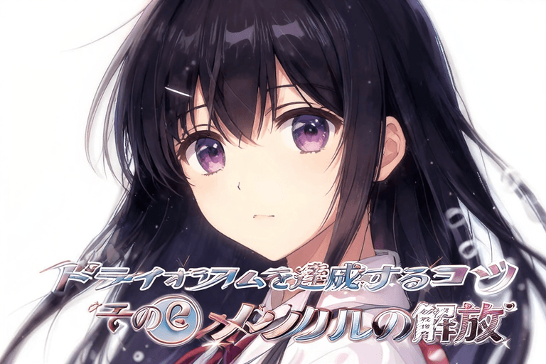 ドライオーガズムを達成するコツ その②メンタルの解放