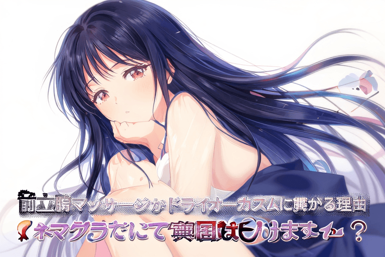 前立腺マッサージがドライオーガズムに繋がる理由【エネマグラだけで本当にイけますか?】