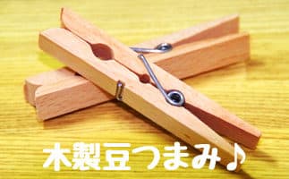 【実践】洗濯バサミではじめての乳首開発をやってみた☆