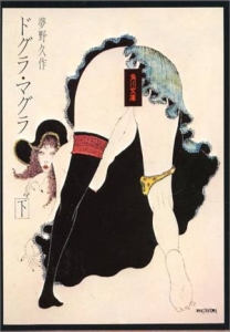 ドグラ・マグラ下
